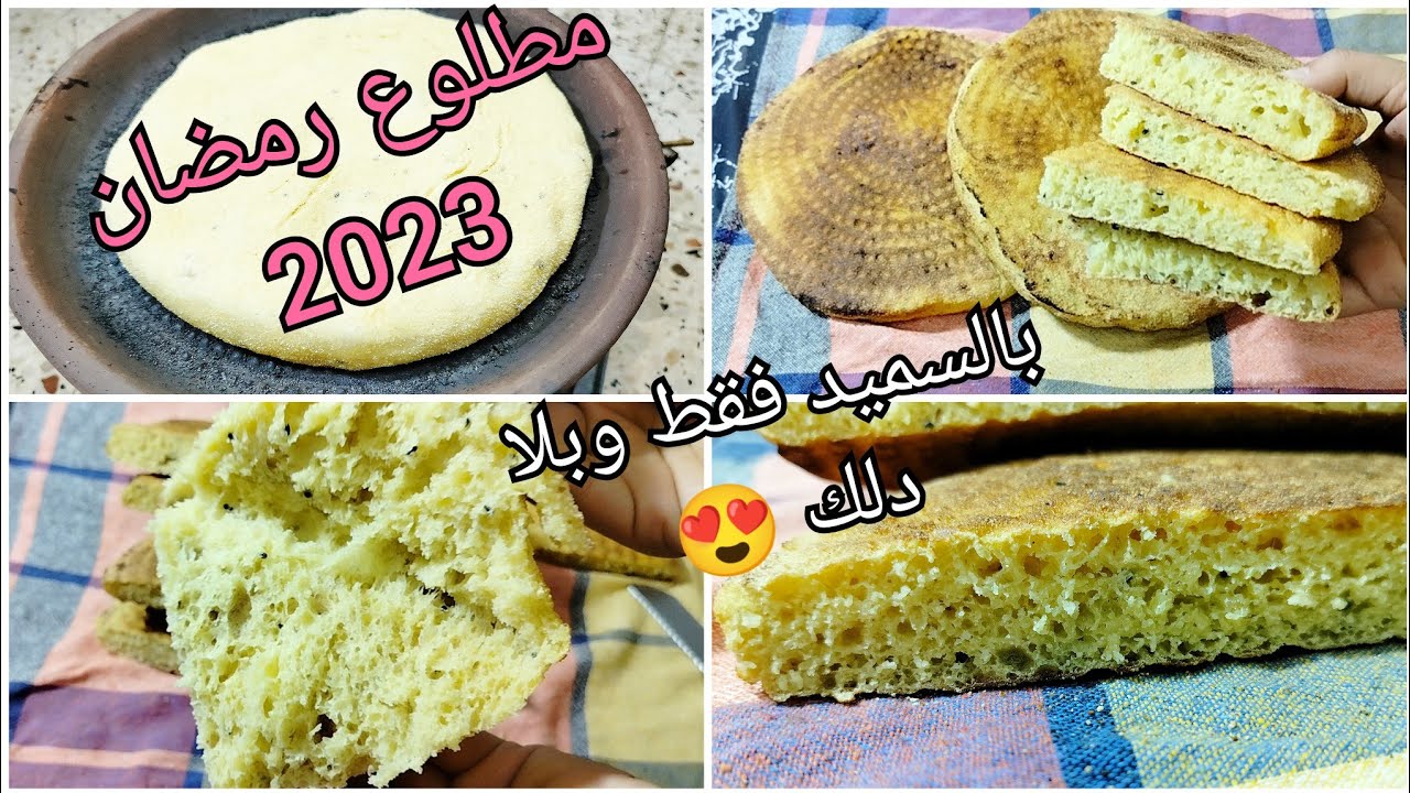 هاذ المطلوع خلاني بلا راس ..بالسميد فقط بلا دلك ولا مكسور ولا تعب طريقة مع جميع اسرار نجاحه