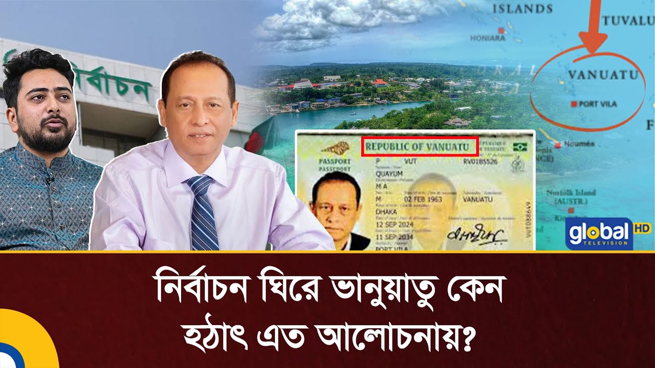 নির্বাচন ঘিরে ভানুয়াতু কেন হঠাৎ এত আলোচনায়? | Vanuatu | Dhaka-11 | BD Election | Global TV Digital