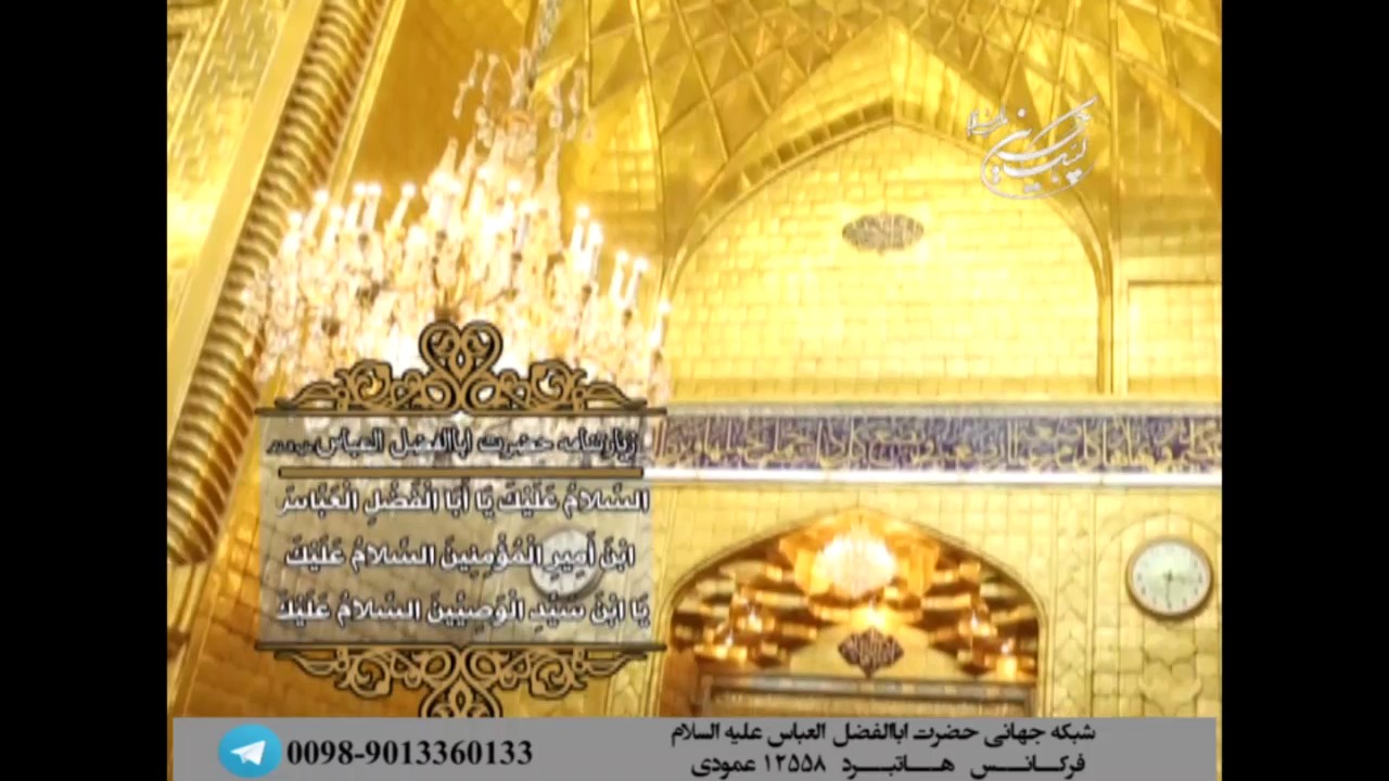 زیارت حضرت اباالفضل العباس علیه السلام بسیار زیبا