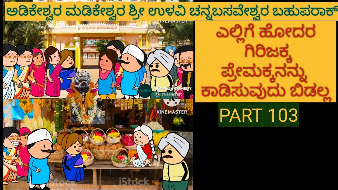 ಅಮೆರಿಕ ಹುಡುಗ ಹಳ್ಳಿ ಹುಡುಗಿ | #Shantakka #UttarkarnatakaComedy #kannadamoralstories  #StoryinKannada