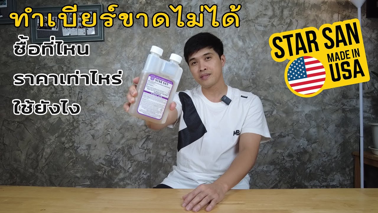 คนทำเบียร์ขาดไม่ได้ น้ำยา Star san ใช้ยังไง ซื้อที่ไหน ราคาเท่าไหร่ คลิปนี้มีคำตอบครับ