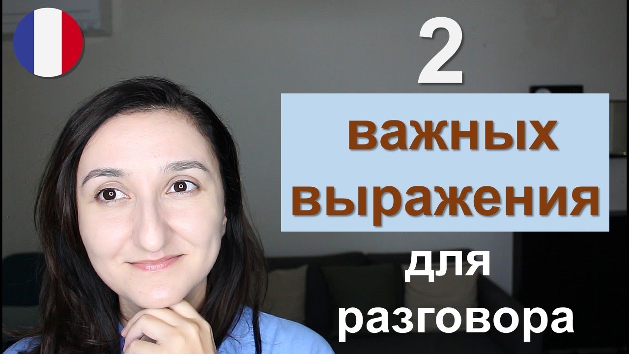 Урок#221: Разговорный французский: &agrave; c&ocirc;t&eacute; de la plaque и другие 