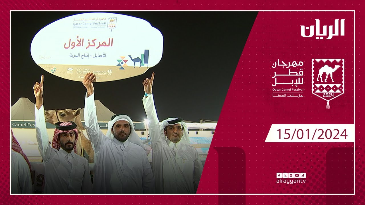 مهرجان قطر للإبل 15-01-2024