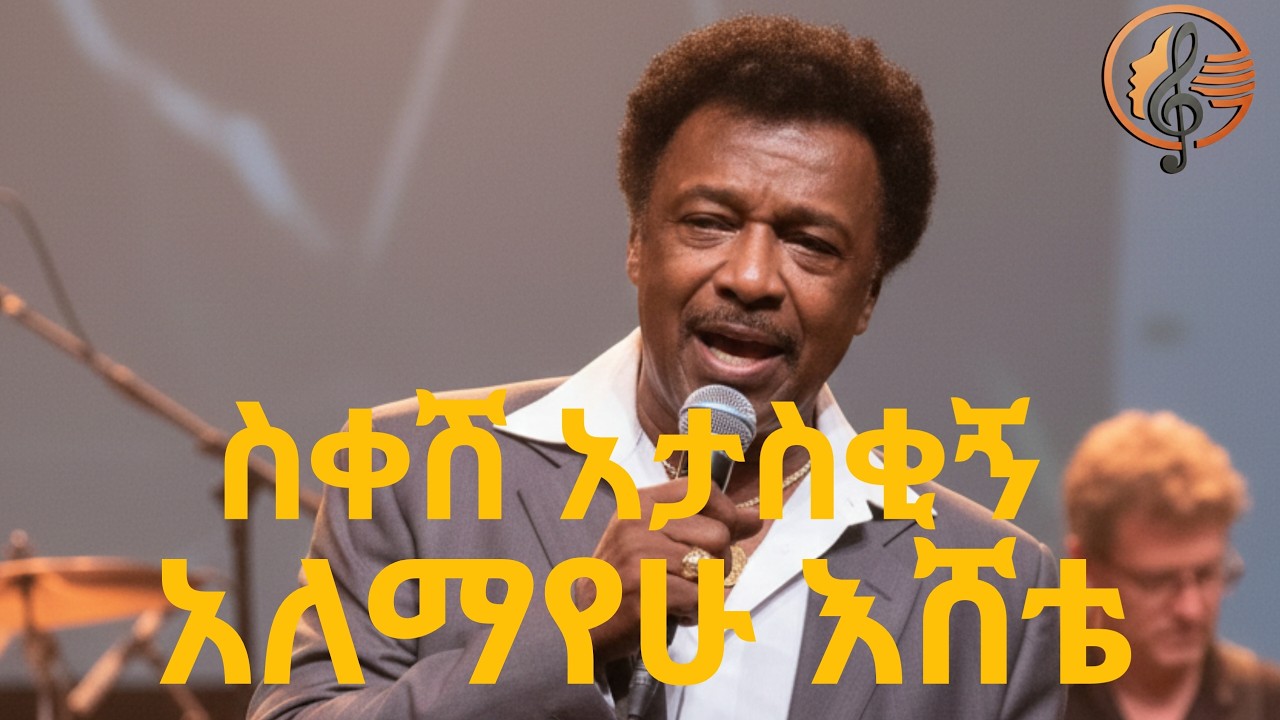 Alemayehu Eshete – Sikesh Ataskigne AI COVER | አለማየሁ እሸቴ - ስቀሽ አታስቂኝ AI COVER