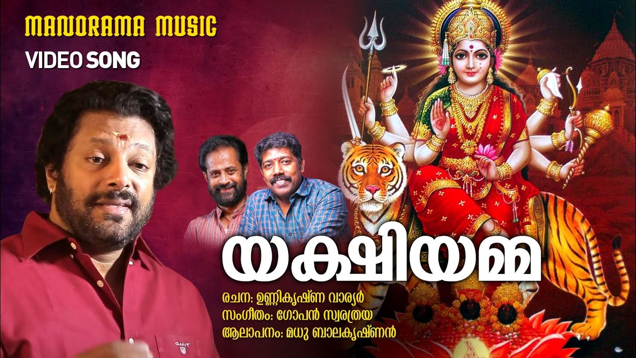 Yakshiyamma  |Video Song| Madhu Balakrishnan |Unnikrishna Warrier| Gopan Swarathraya|Devi Devotional