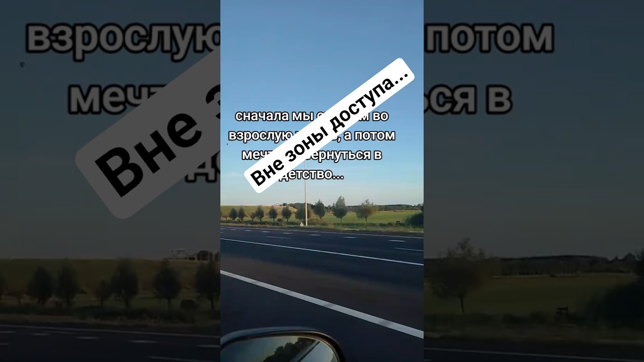 Вне зоны доступа...#subscribe #liebe #цитатыпрожизнь #история #roadtrip #like #nature