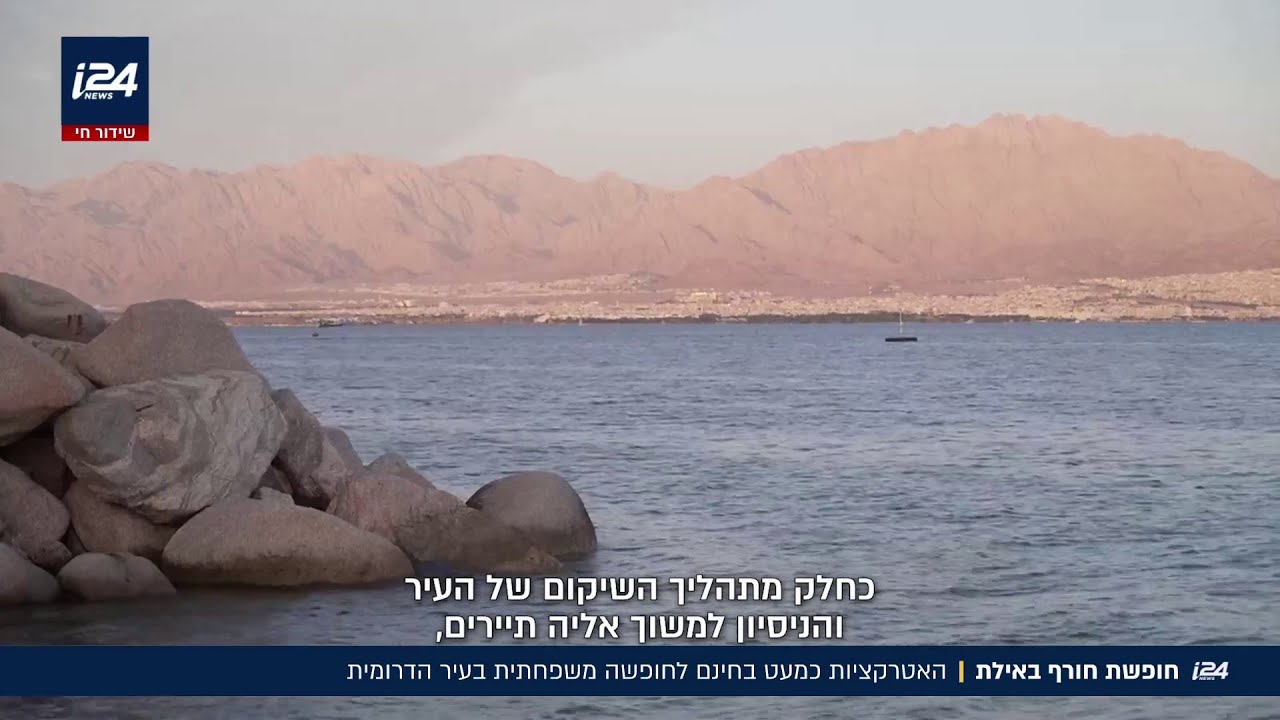 חופשת חורף באילת: אטרקציות חינמיות לחופשה משפחתית בעיר הדרומית