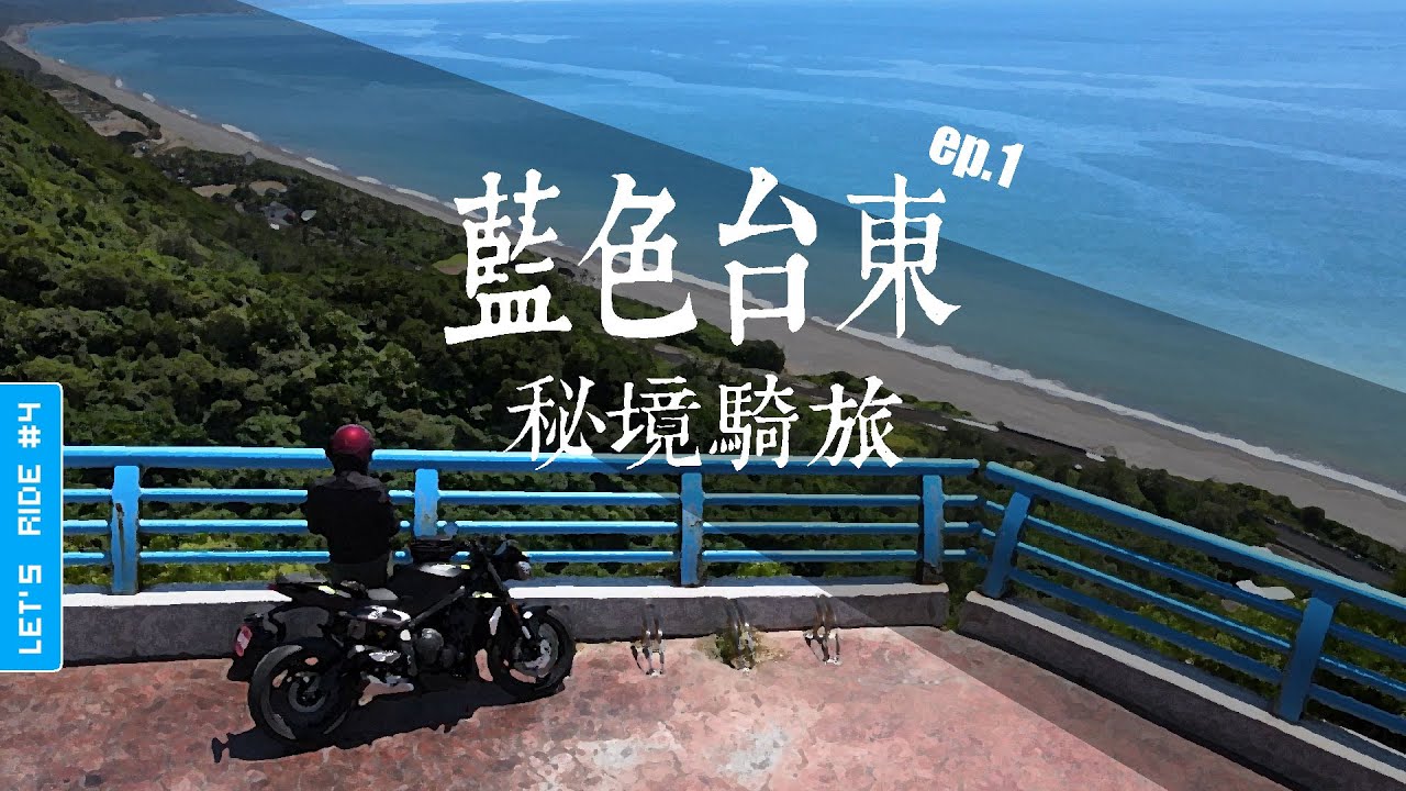 【Let's Ride #4. 藍色台東 台灣秘境騎旅 EP.1】台東旅遊|南田觀景台|華源天空之鏡|月光小棧女妖藝廊|南迴公路|海岸最美公路台9線