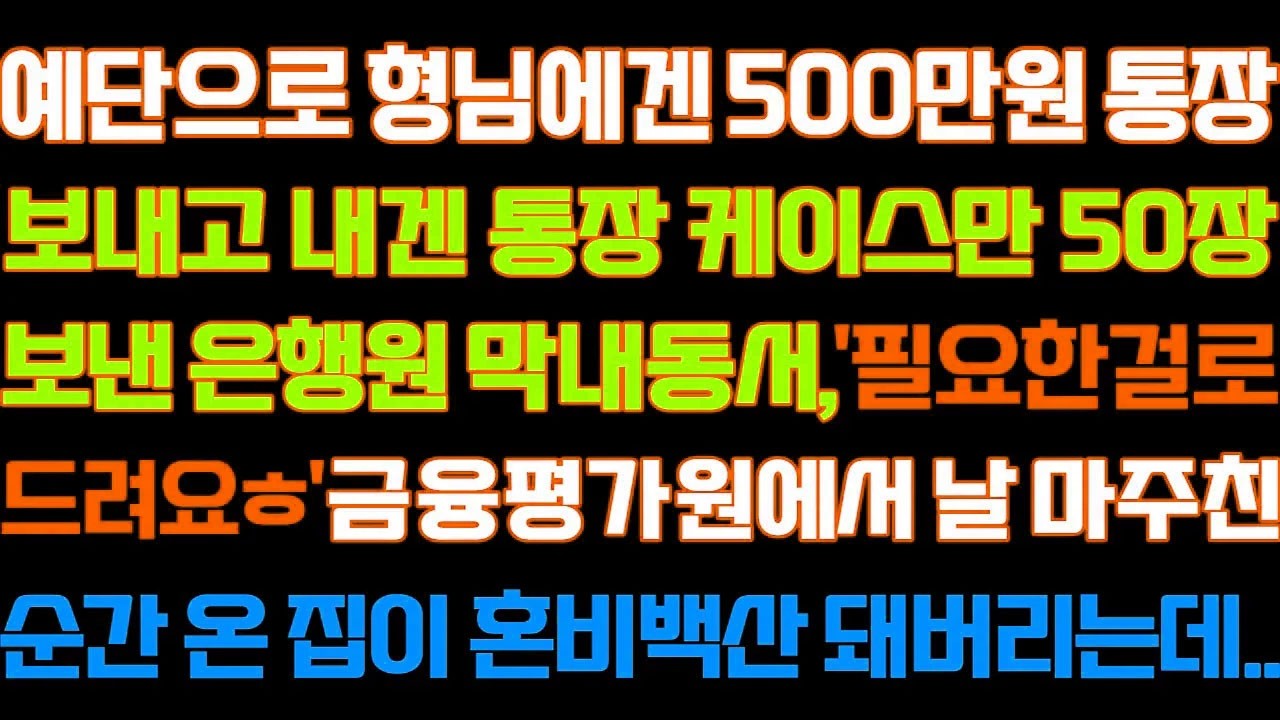 [반전 신청사연] 예단으로 형님에겐 500만원 통장보내고 내겐 통장 케이스만 50장보낸 동서
