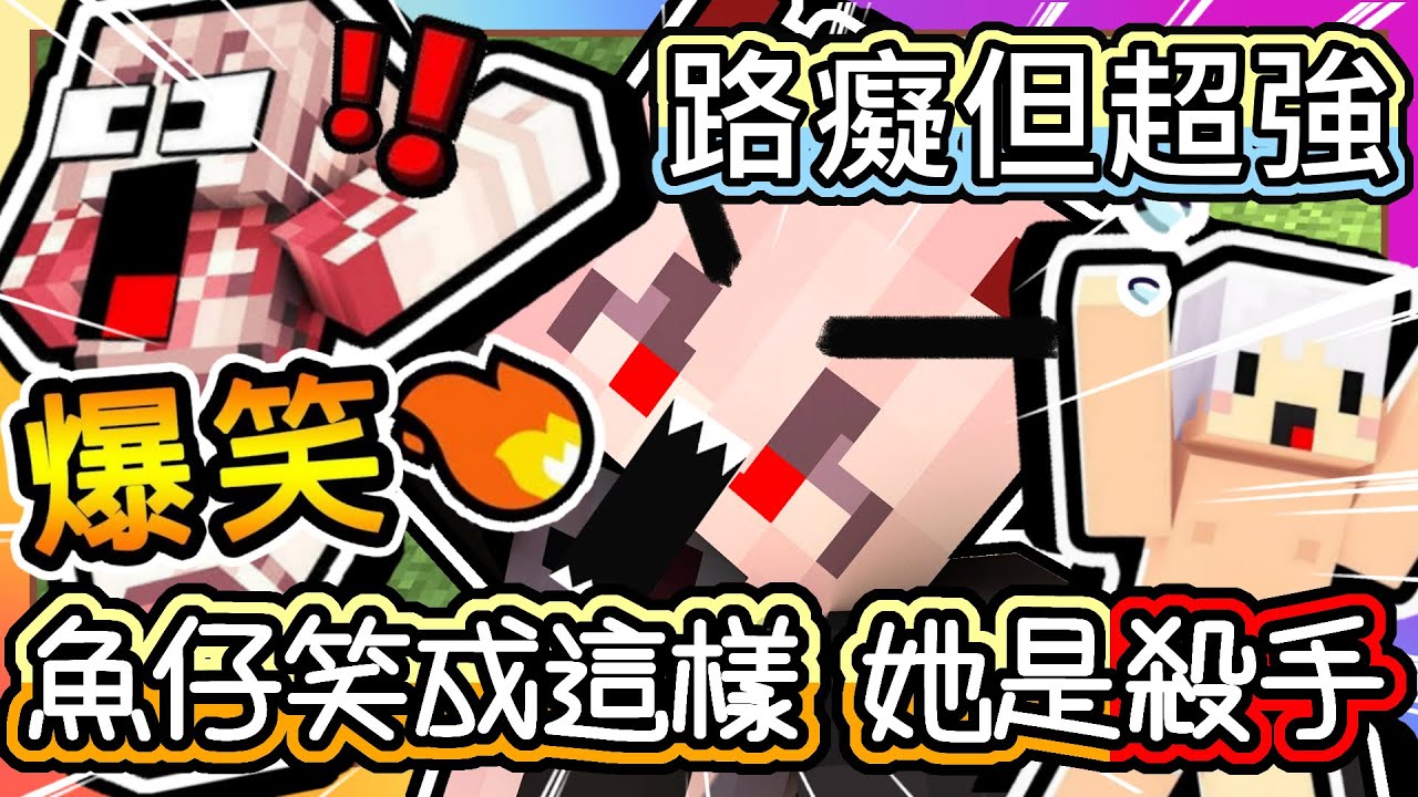 【麥塊 Minecraft】爆笑注意❗ Youtuber🐺狼人殺《路癡但超強😂》｜用笑聲 就知道魚仔是殺手⁉️ 【阿神被嚇到崩潰鳥叫🐦】超準阿謙VS迷路魚仔｜ft. 阿神、羽毛、阿謙、冠冠、禾卯