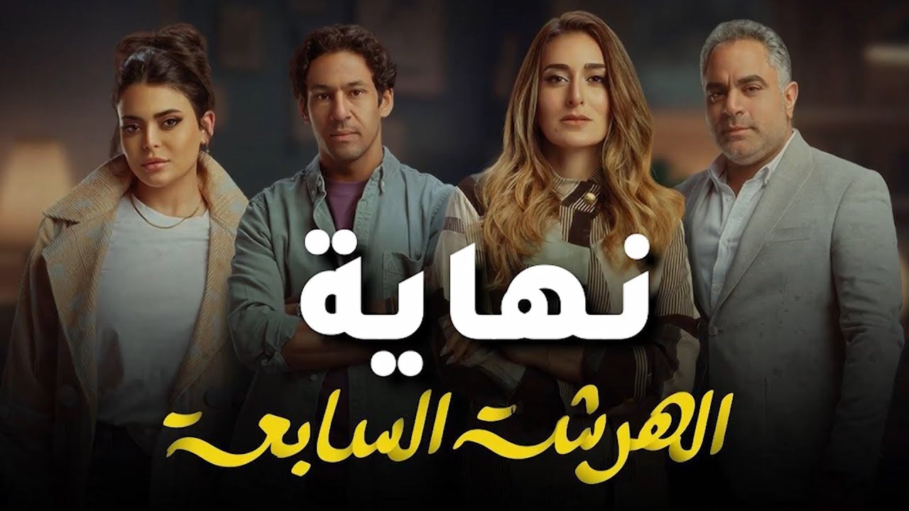♨️ نهاية الهرشة السابعة قسمت الجمهور 🎬