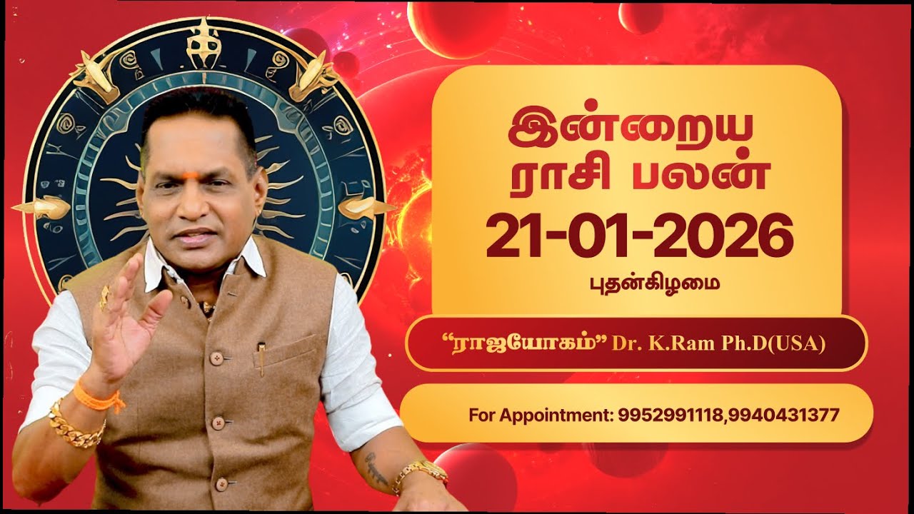 🔮 இன்றைய ராசிபலன் | 21 January 2026