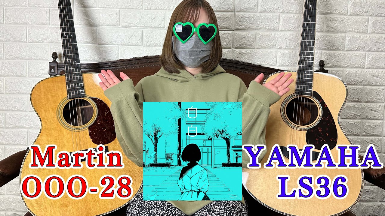 『自白』使用アコギ紹介します！【MartinOOO -28】【YAMAHA LS36】