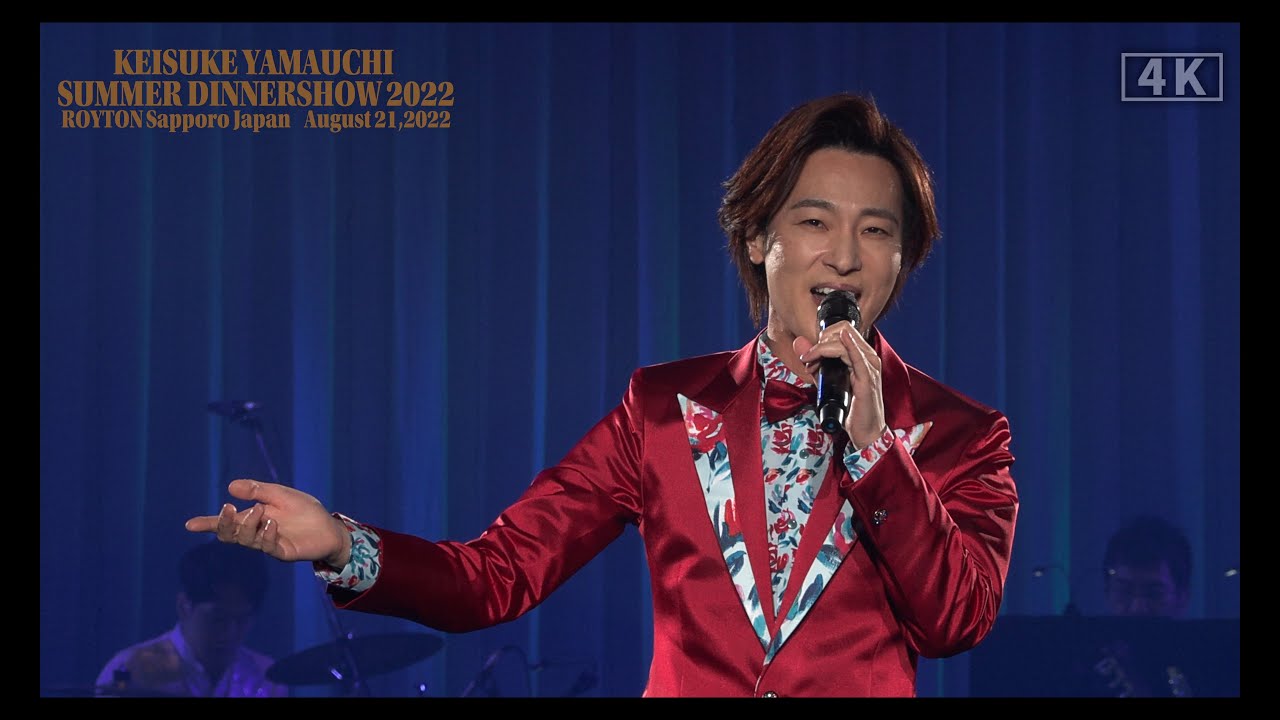 Keisuke Yamauchi Summer Dinner Show 2022 in Sapporo 山内惠介 サマーディナーショー 2022 in 札幌