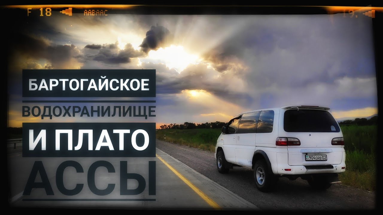 Плато Ассы и  Бартогайское водохранилище
