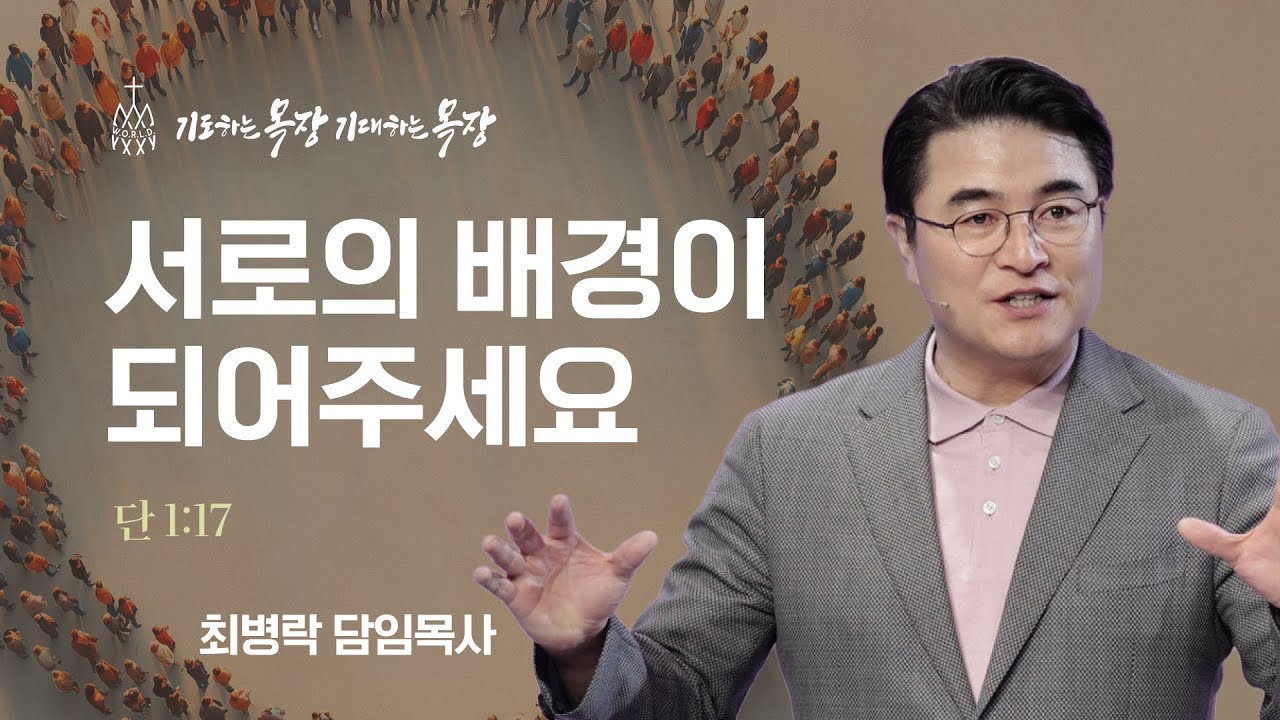[주일예배] 서로의 배경이 되어주세요 (단1:17) / 최병락 담임목사