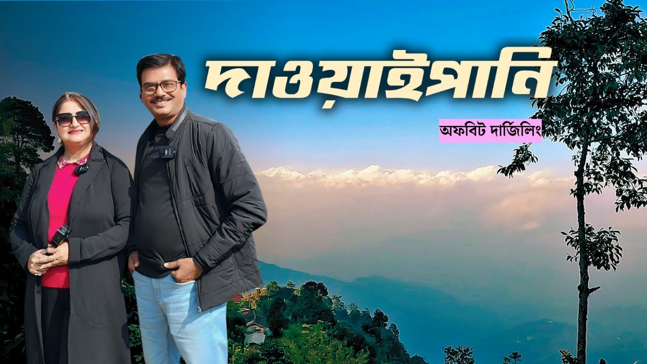 একঘেয়ে খাওয়ার নয়, এই হোমস্টেতে পাবেন নিজের পছন্দের খাবার । Offbeat North Bengal । Dawaipani