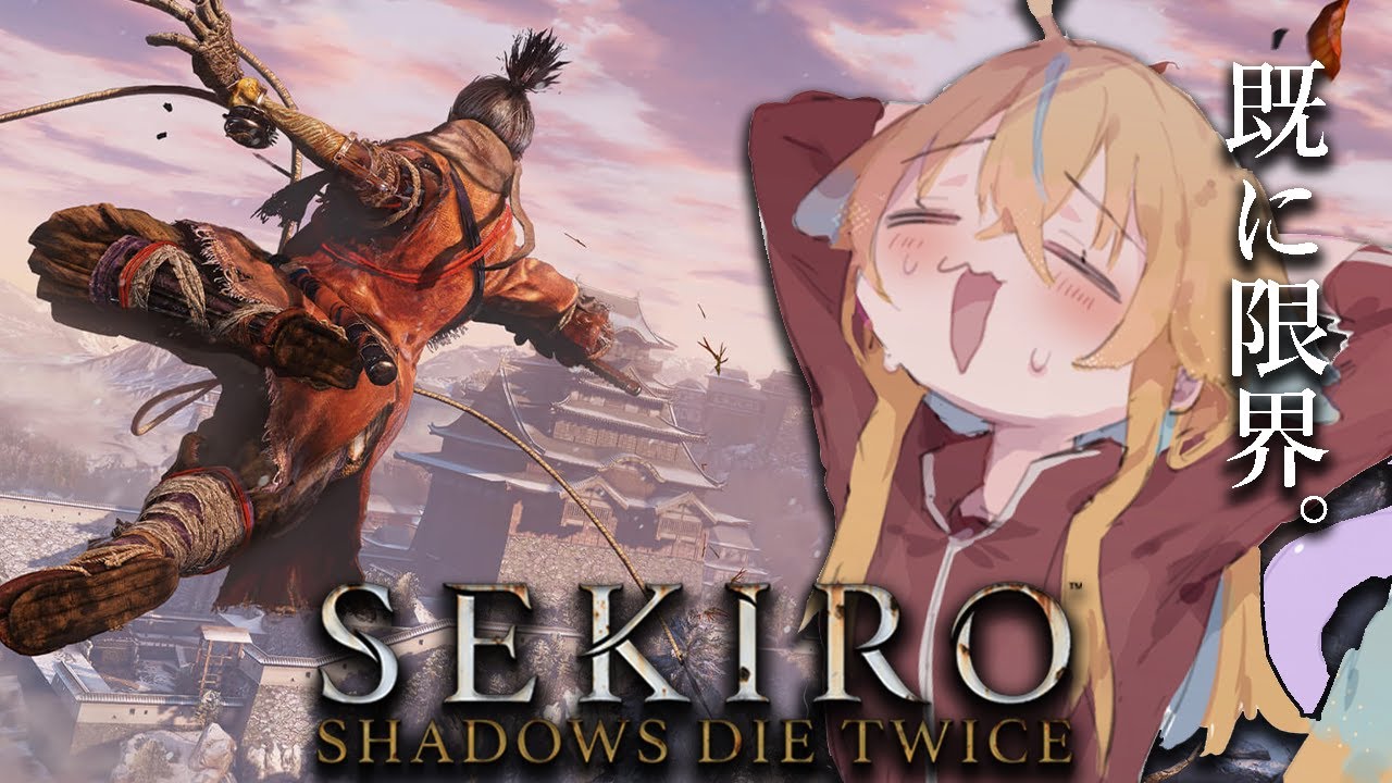 【初見SEKIRO/隻狼】新年から始めるおしがまSEKIRO【従井ノラ】