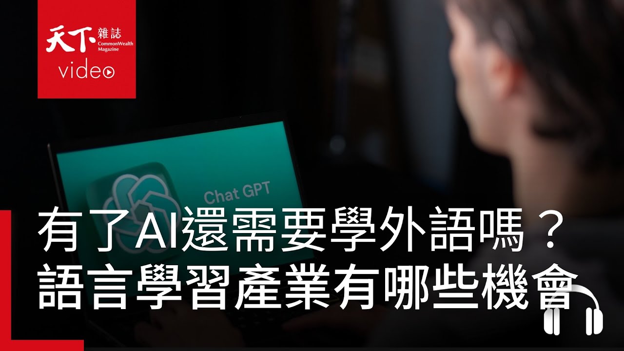 有了ChatGPT還需要學外語嗎？AI對語言學習產業的衝擊和機會 feat. 林宜敬｜阿榕伯胡說科技