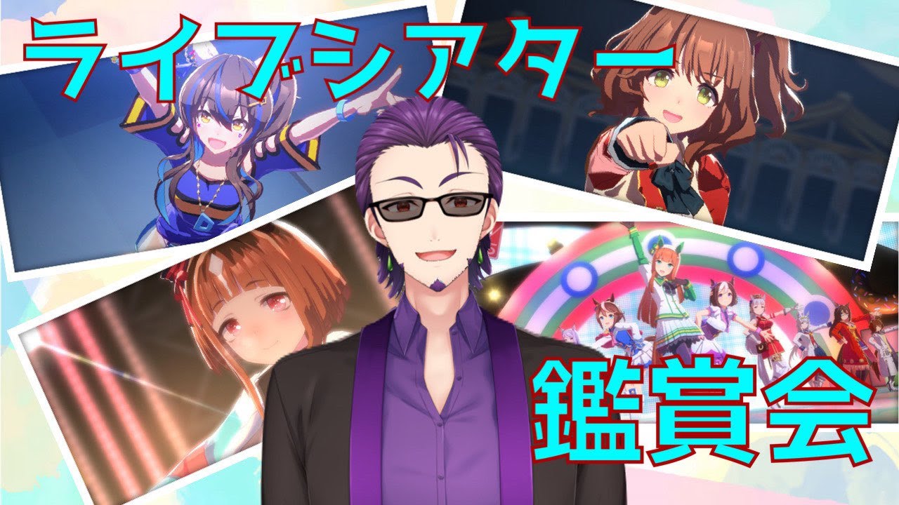 【#ウマ娘プリティーダービー】ライブシアター鑑賞会！みんなの最強＆再推しを布教しろ！！【＃初草槙乃/#vtuber 】