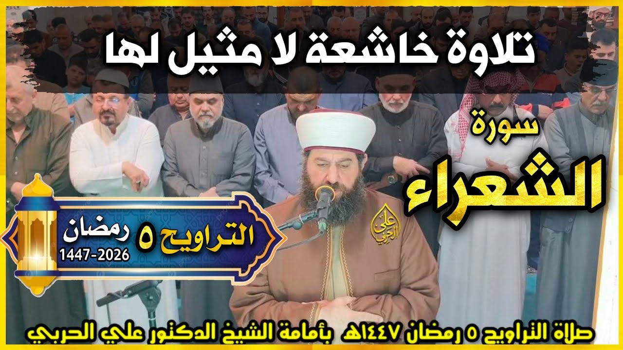 صلاة التراويح ٥ رمضان ١٤٤٧ھ  بأمامة الشيخ الدكتور علي الحربي  ماتيسر من سورة الشعراء 
