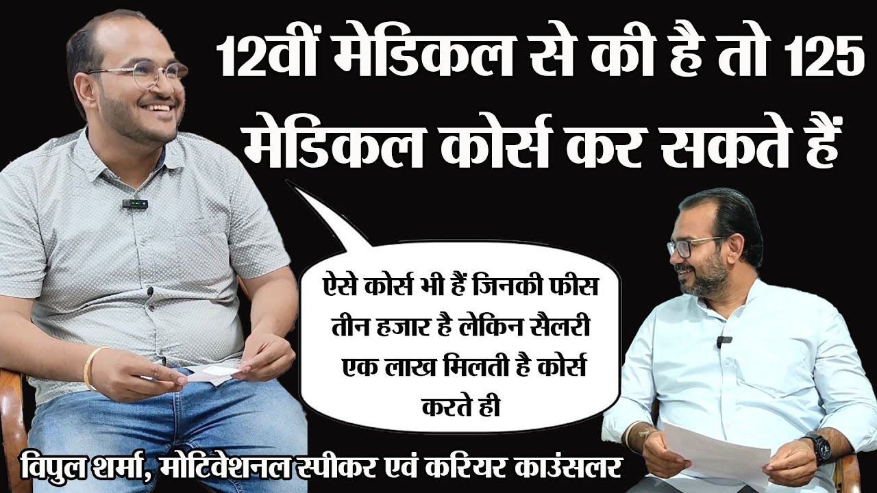 12 ke baad medical course। Courses after 12th medical