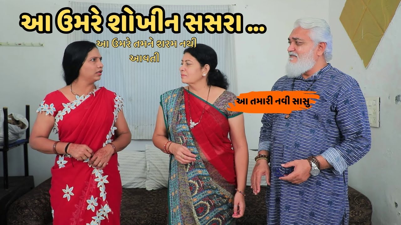 આ ઉમરે શોખીન સસરા | Gujarati Short Film | Family Drama | Gujarati Natak | Family Drama