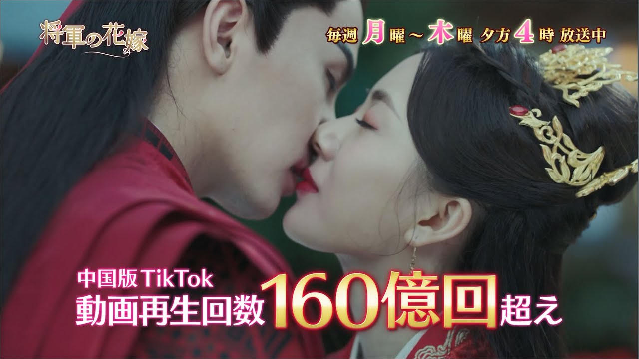 中国ドラマ「将軍の花嫁」｜BS12
