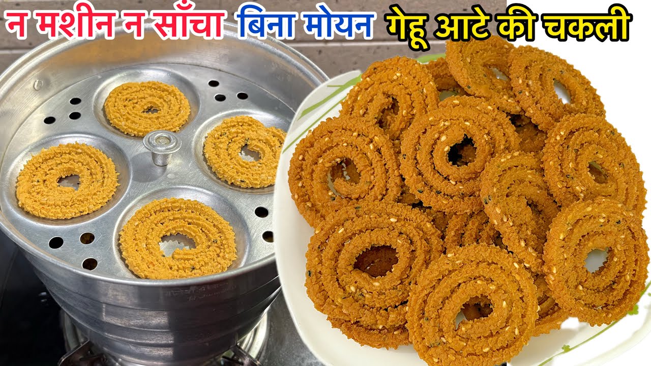 10min मे सिर्फ गेहूं के आटे की बिना मोयन खस्ता और सस्ता चकली बनाने का सबसे आसान तरीका/chakli recipe