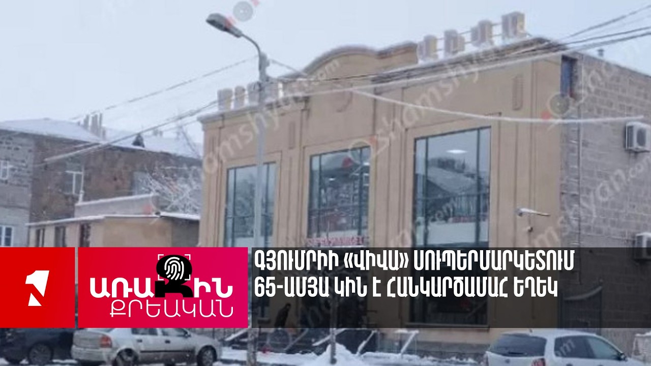 Գյումրիի «Վիվա» սուպերմարկետում 65-ամյա կին է հանկարծամահ եղեկ