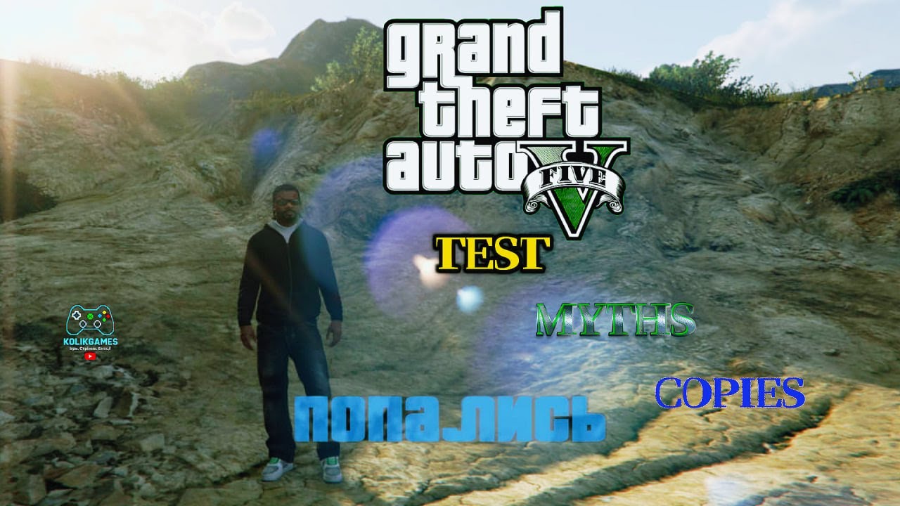Grand Theft Auto V  - ТЕСТИ, МІФИ, КОПИ | Все і одразу |