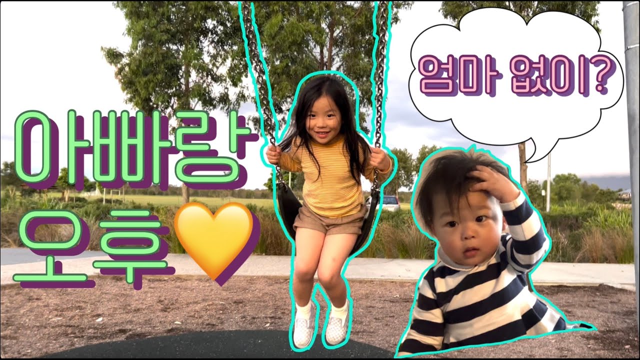 🔁 다시 돌아온 아빠와의 주말 오후 💙