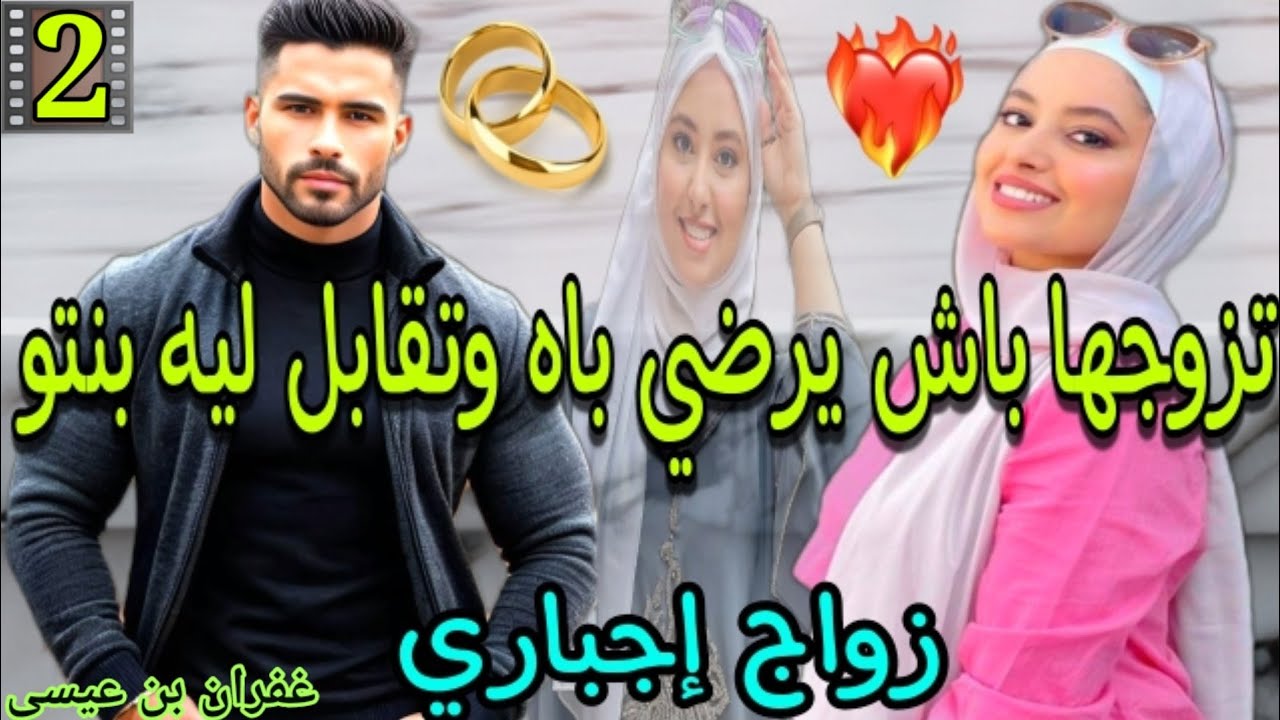 الدكالية الزين والتباتة تزوجها بزز منو وجابها غي باش تربي وتقابل ليه بنتو 💘 الجزء.2