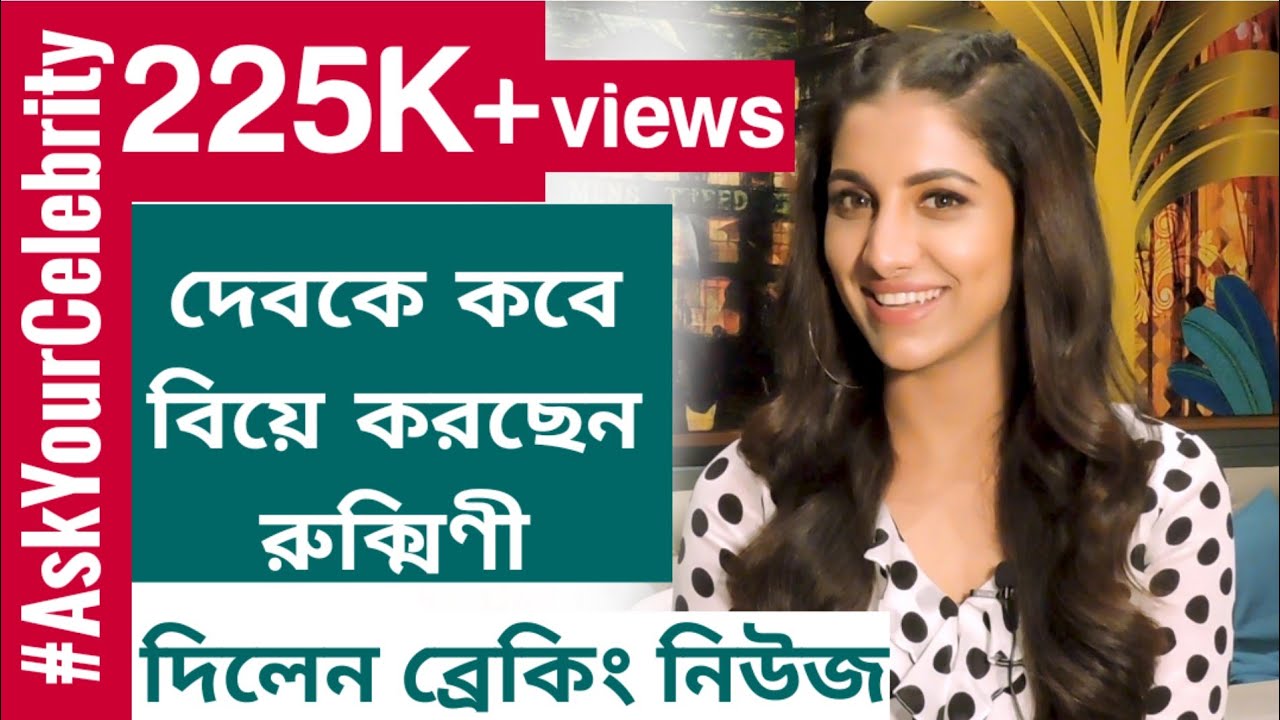 শর্মিলা শোহাউজের সব দর্শকের প্রশ্নের উত্তর দিলেন রুক্মিণী!। Rukmini l Dev l AskYourCelebrity