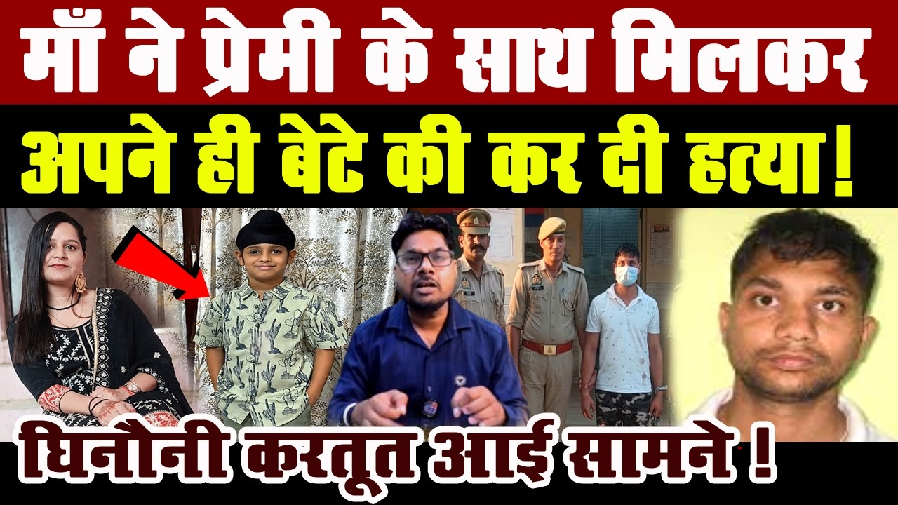 माँ ने प्रेमी के साथ मिलकर अपने ही बेटे की कर दी ह*त्या ! घिनौनी करतूत आई सामने !