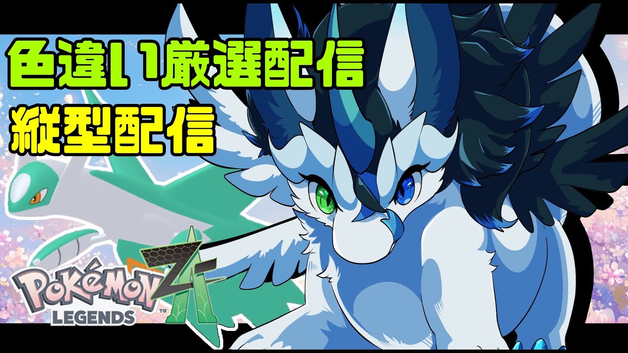 【＃ポケモンレジェンズZA/初見さん大歓迎】M次元ラッシュ！色違いラティオスを粘っていく！！【女性Vtuber/雑談/ポケモンZA】