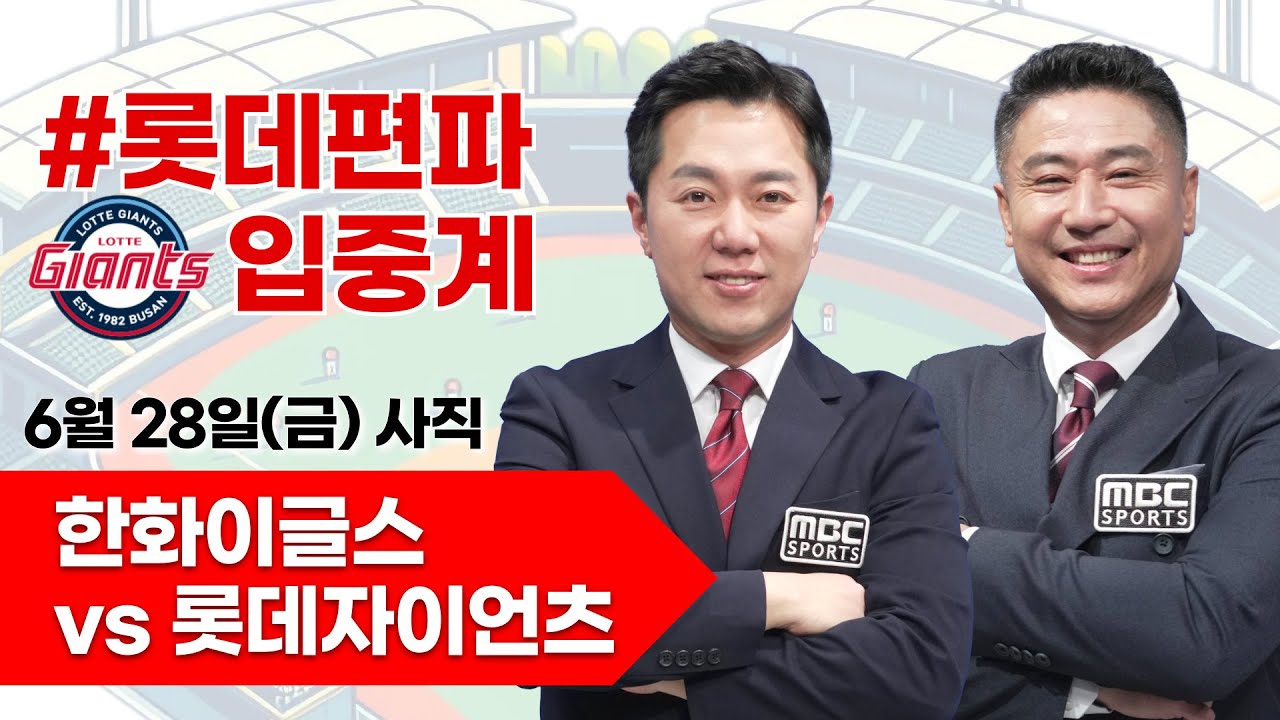 롯데자이언츠 vs 한화이글스 / 6월28일  롯데 편파 생중계 [ 박정태 ] 부산MBC 라디오 2024.06.28 사직야구장