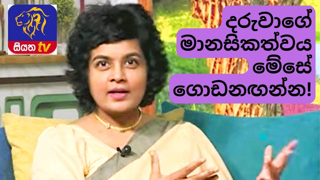 ඔබේ දරුවාගේ මානසිකත්වය මේසේ ගොඩනඟන්න! | How to build your child's MENTAL HEALTH