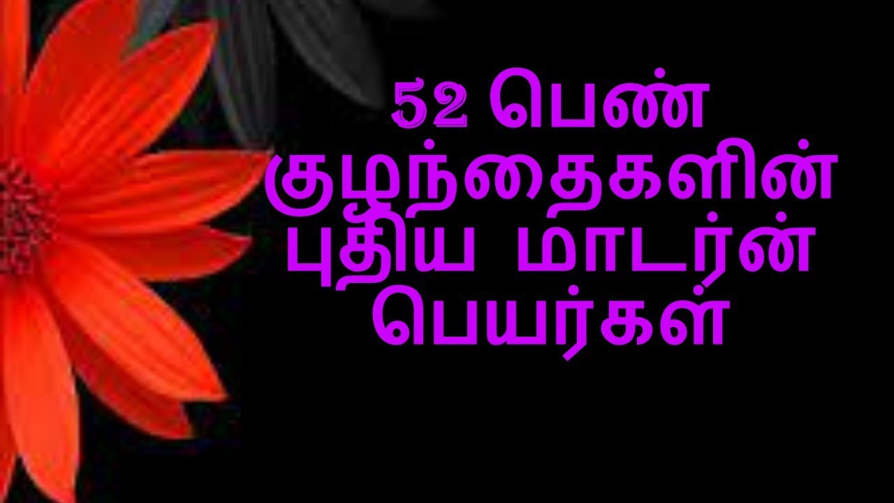 52 பெண் குழந்தைகளின் புதிய மாடர்ன் பெயர்கள் _ #Girlsmodernbabynames