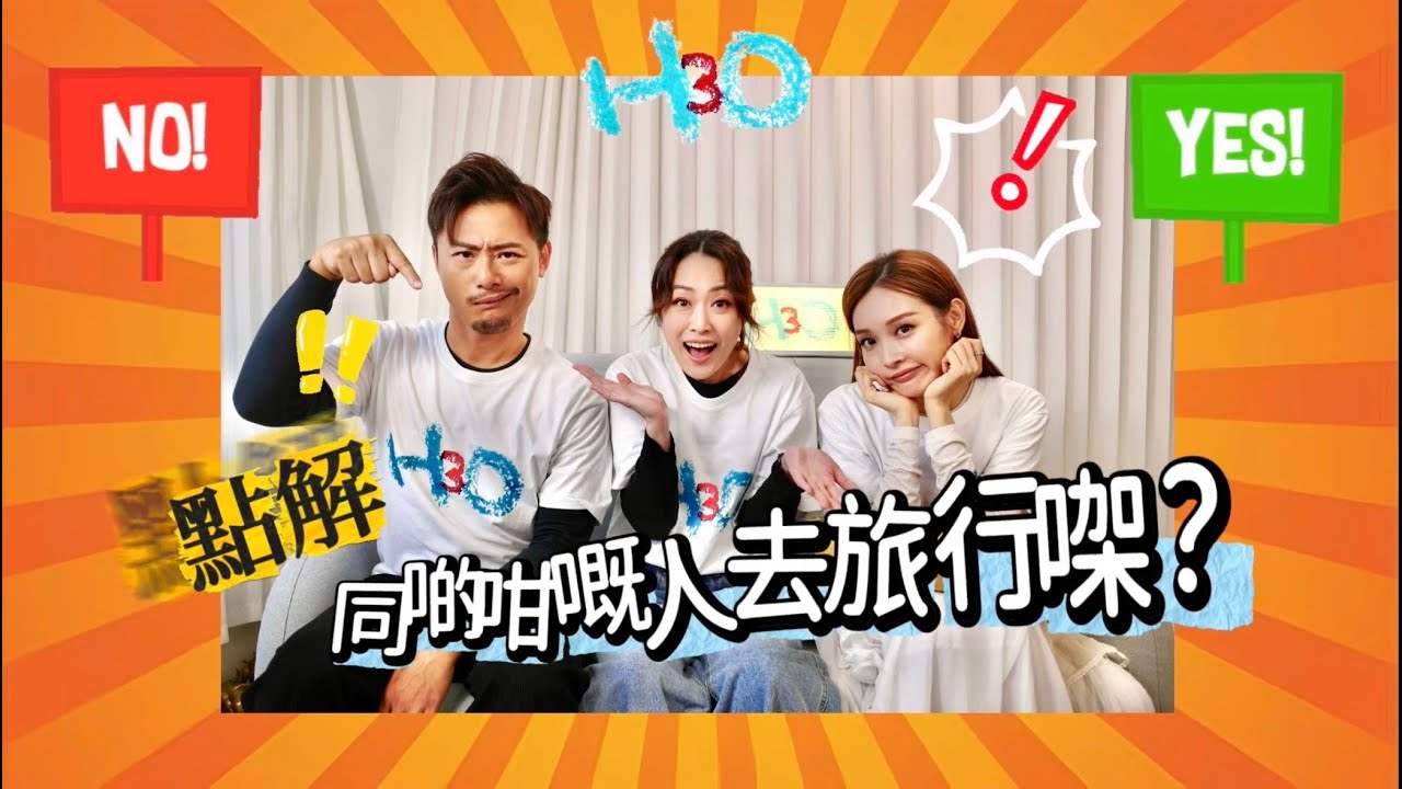 《點解同啲咁嘅人去旅行㗎？》