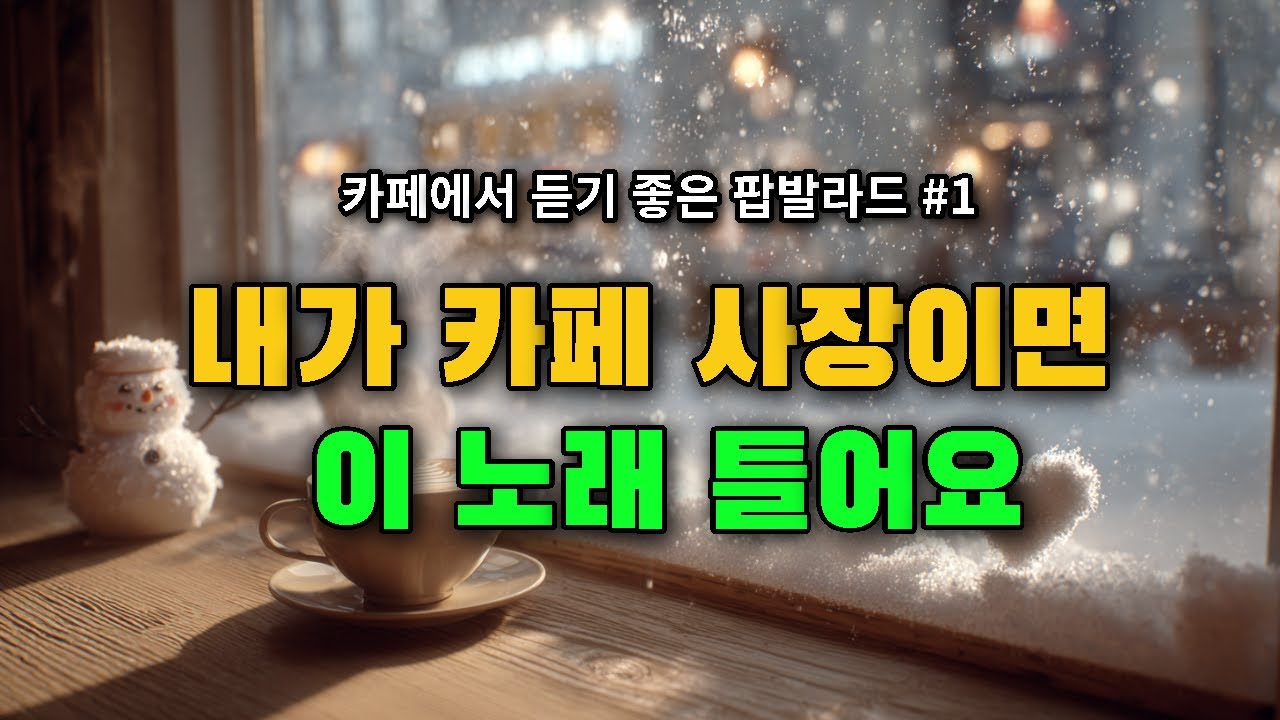 Playlist | 카페 알바생이 1년 내내 몰래 틀었던 그 플레이리스트 | #카페음악 #매장음악 #공부할때듣는음악