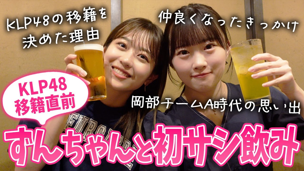 【サシ飲み】KLP48移籍前のずんちゃんとサシ飲み♡移籍理由と思い出を語りました