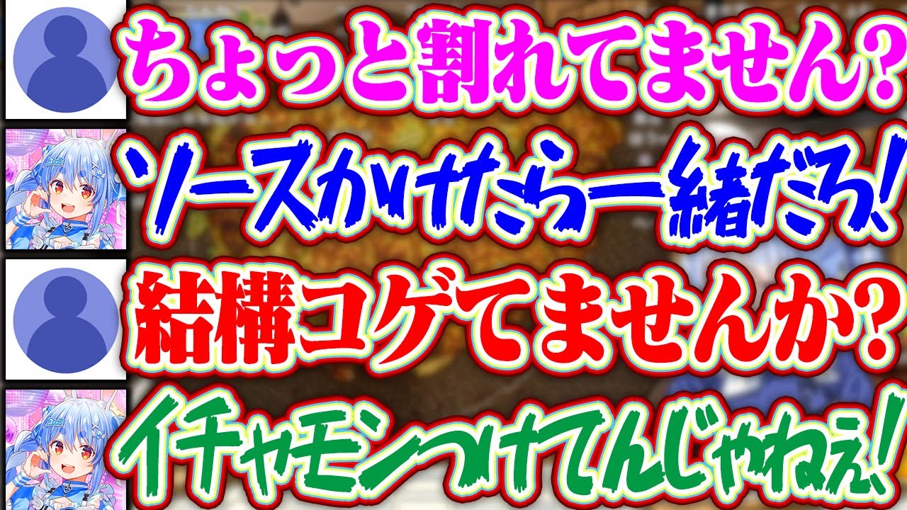 野うさぎからぺこちゃんが作ったもんじゃ焼きにイチャモンをつけられてブチギレるぺこらww【ホロライブ/兎田ぺこら】
