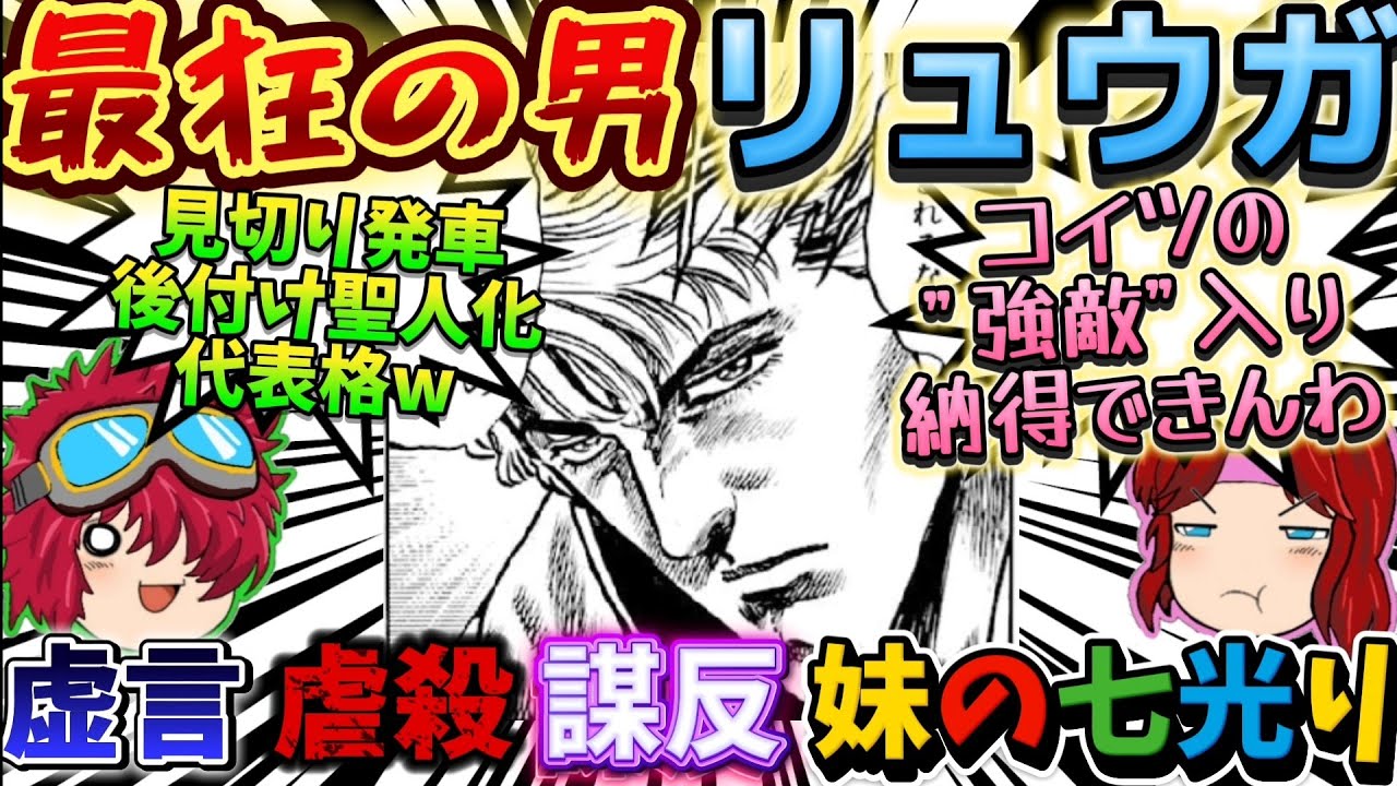 【北斗の拳】狂人リュウガを徹底解説😆そもそもラオウの部下ではなかった⁉️🤔作中最もバタバタした時期に誕生した哀しき境遇😭😭😭【ゆっくり茶番劇】