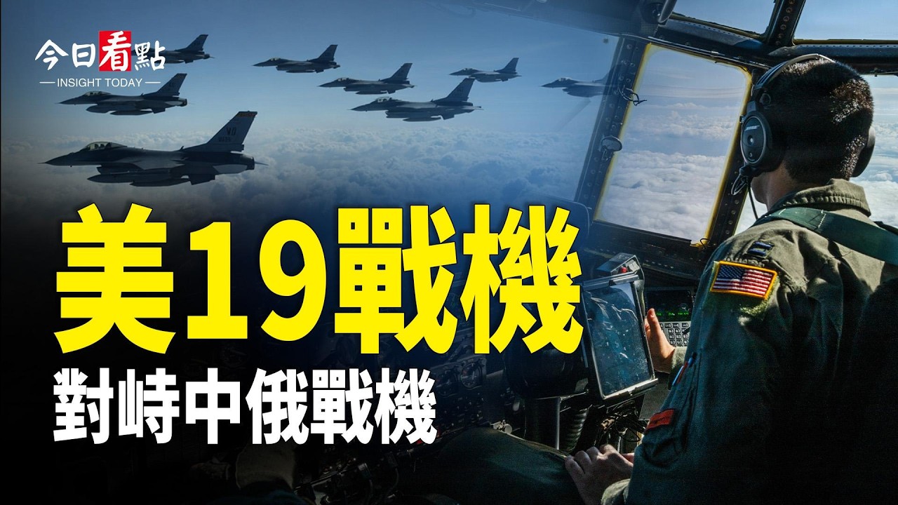 美9架戰機攔俄機 10架對峙中共 美軍突發戰備預警；劉美賢父親重磅宣佈 谷愛凌回應萬斯；川普突獲終極權力 加拿大朝野震驚？中共野心遭重創【今日看點】