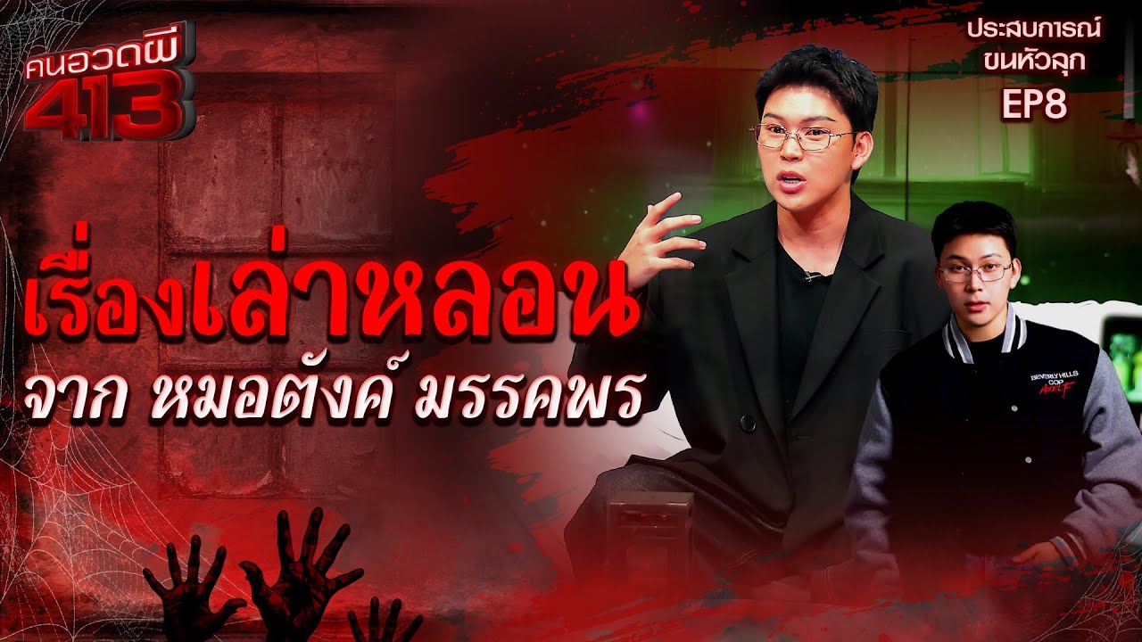 คนอวดผี 413 l ประสบการณ์ขนหัวลุก หมอตังค์ มรรคพร l 9 ธ.ค. 68 Full EP