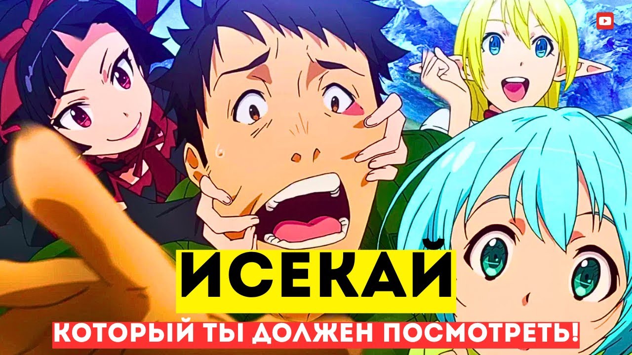 11 Новых Аниме Исекай Которые Ты Обязан Посмотреть!