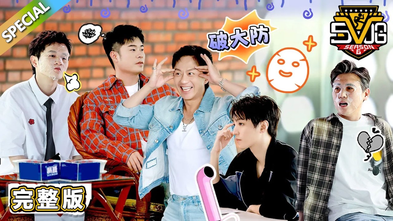 【沉浸版】第9期：皮肤检测让邓超陈赫破大防！王俊凯领舞五哈《耙耳朵》MV！ 《哈哈哈哈哈S5》HAHAHAHAHA S5 EP09 FULL