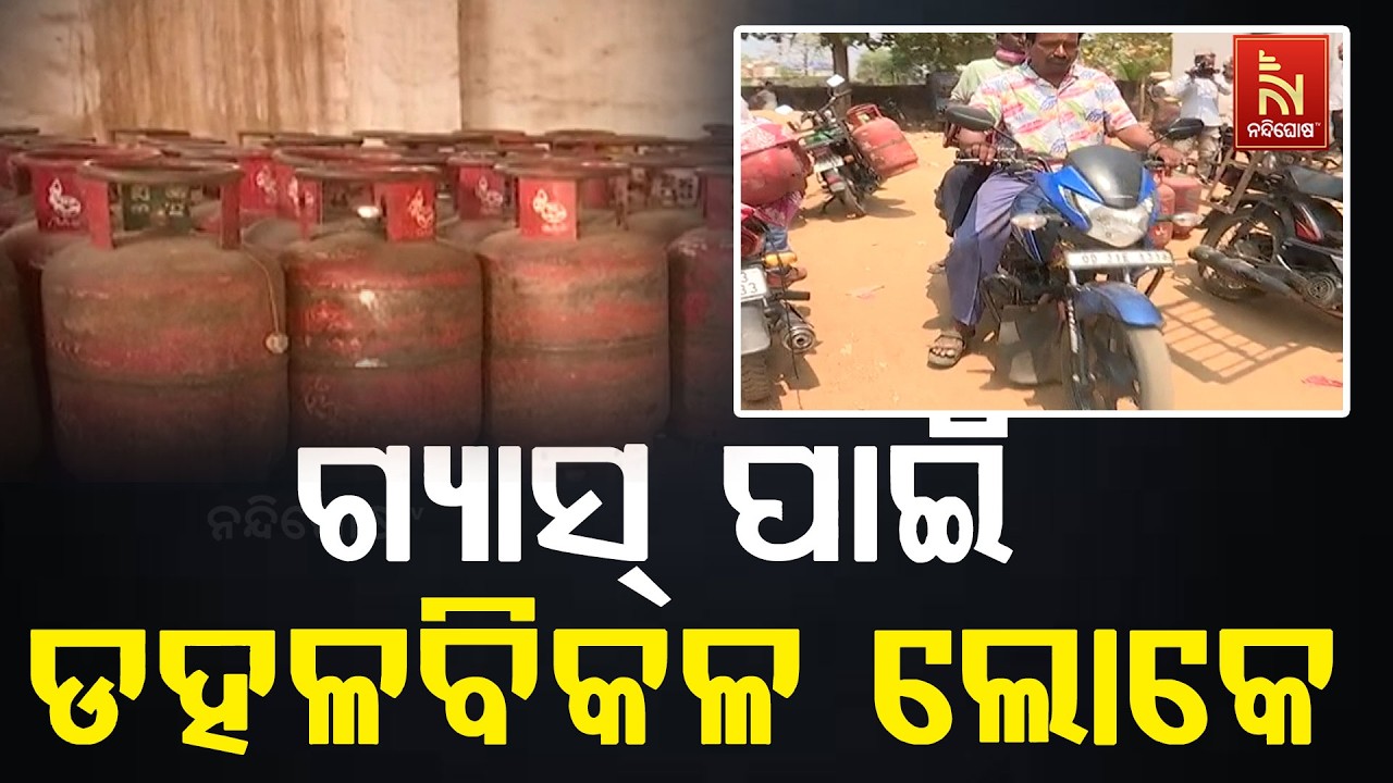 ବଲାଙ୍ଗୀରରେ ଗ୍ୟାସ ସଙ୍କଟ ; ଲୋକେ ଗ୍ୟାସ୍ ପାଇଁ ଡହଳବିକଳ
