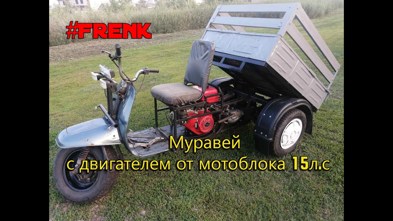 Муравей с двигателем от мотоблока 15 л.с! Frenk Не большой обзор!
